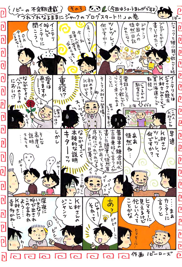 「つれづれなるままにジャックのブログスタート!!」(C)野中のばら